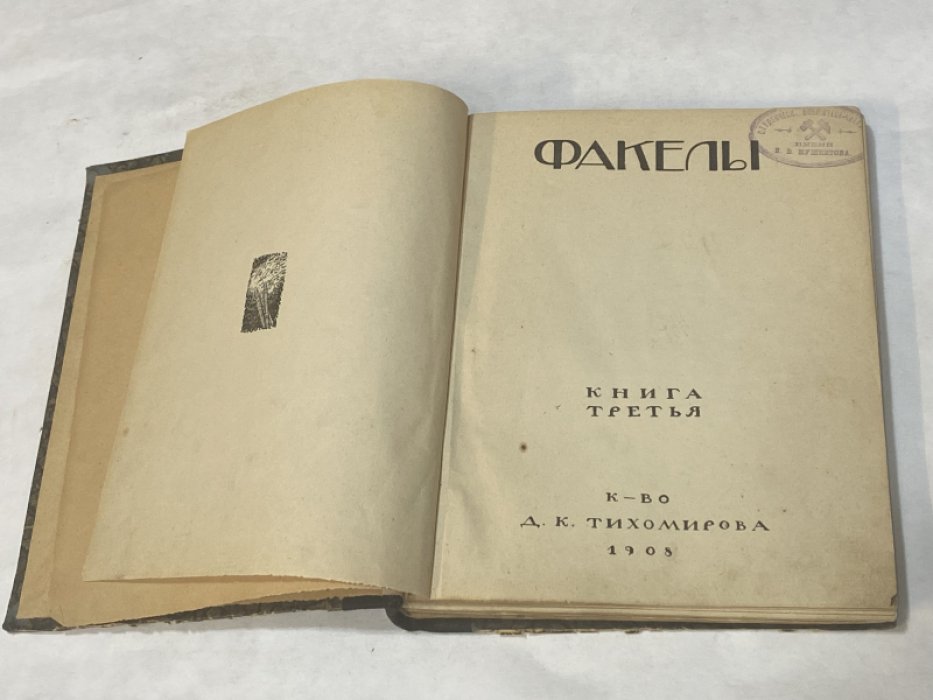 Блок  А. А., Ремизов А., Зайцев Б. и др. Факелы. Книга третья.