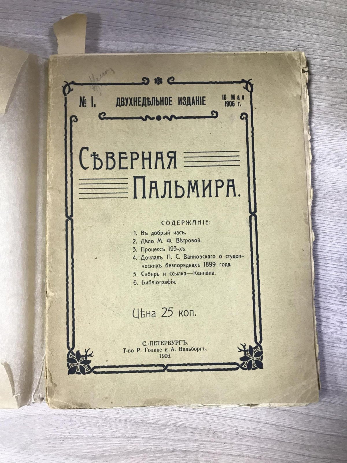 Северная Пальмира. Двухнедельное издание. Литературный, общественно-политический журнал.