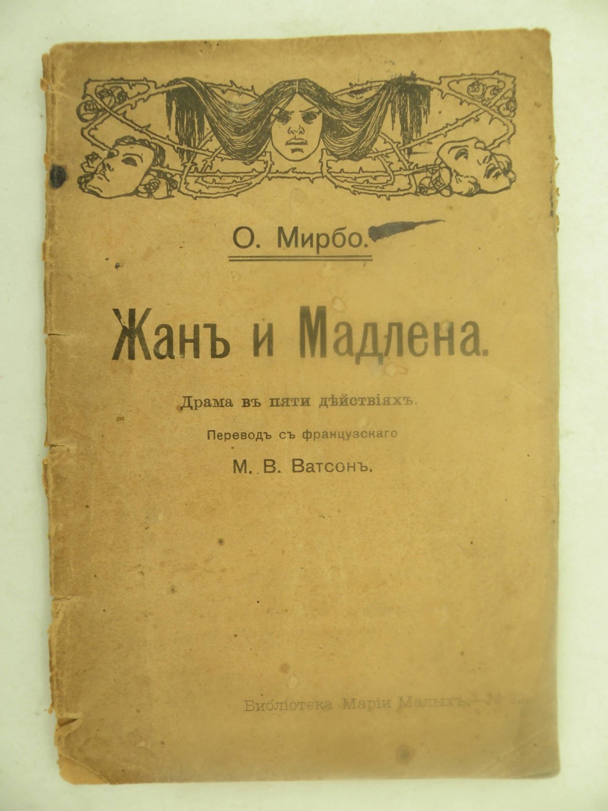 Мирбо О. Жан и Мадлена.