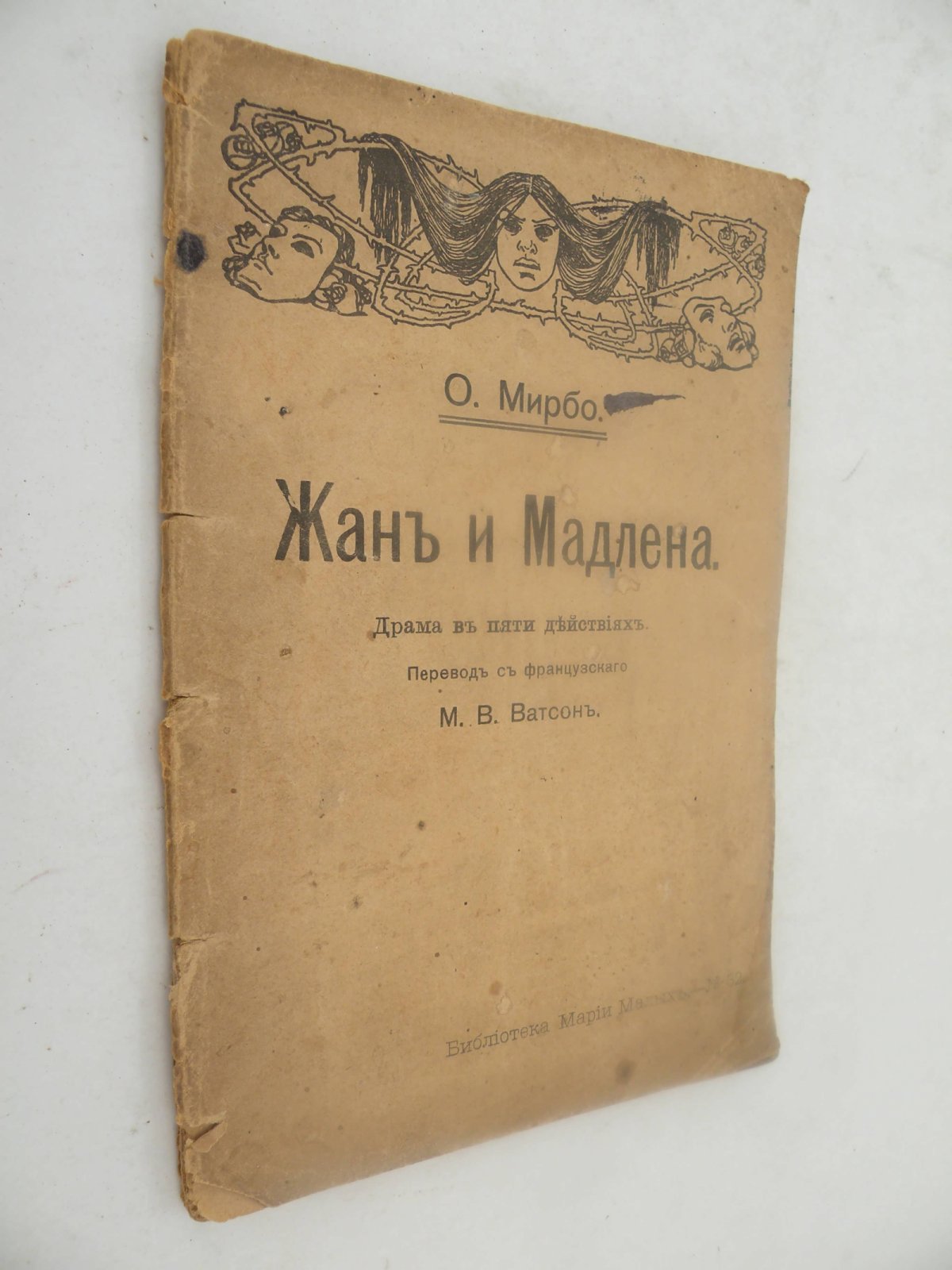 Мирбо О. Жан и Мадлена.