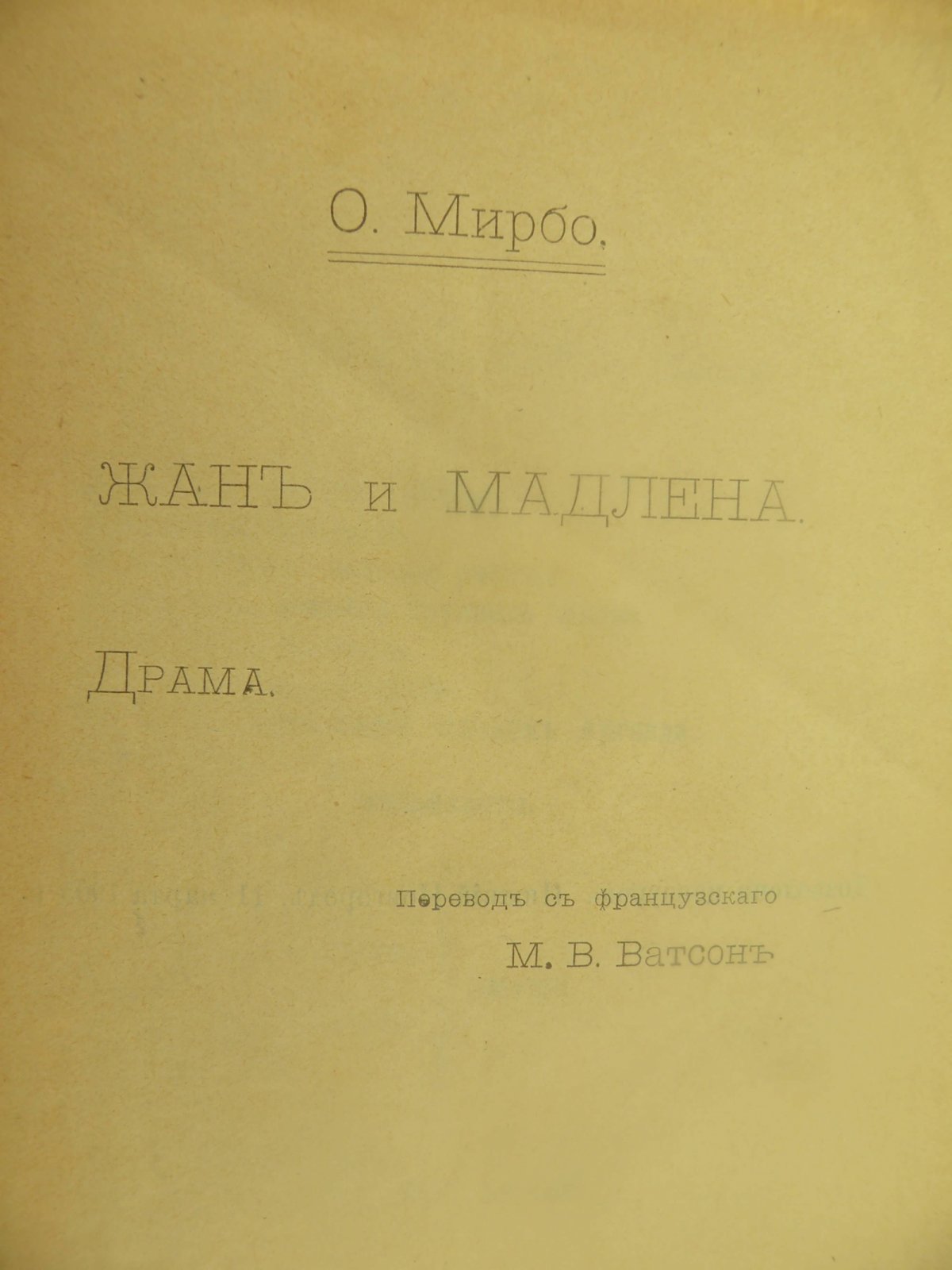 Мирбо О. Жан и Мадлена.
