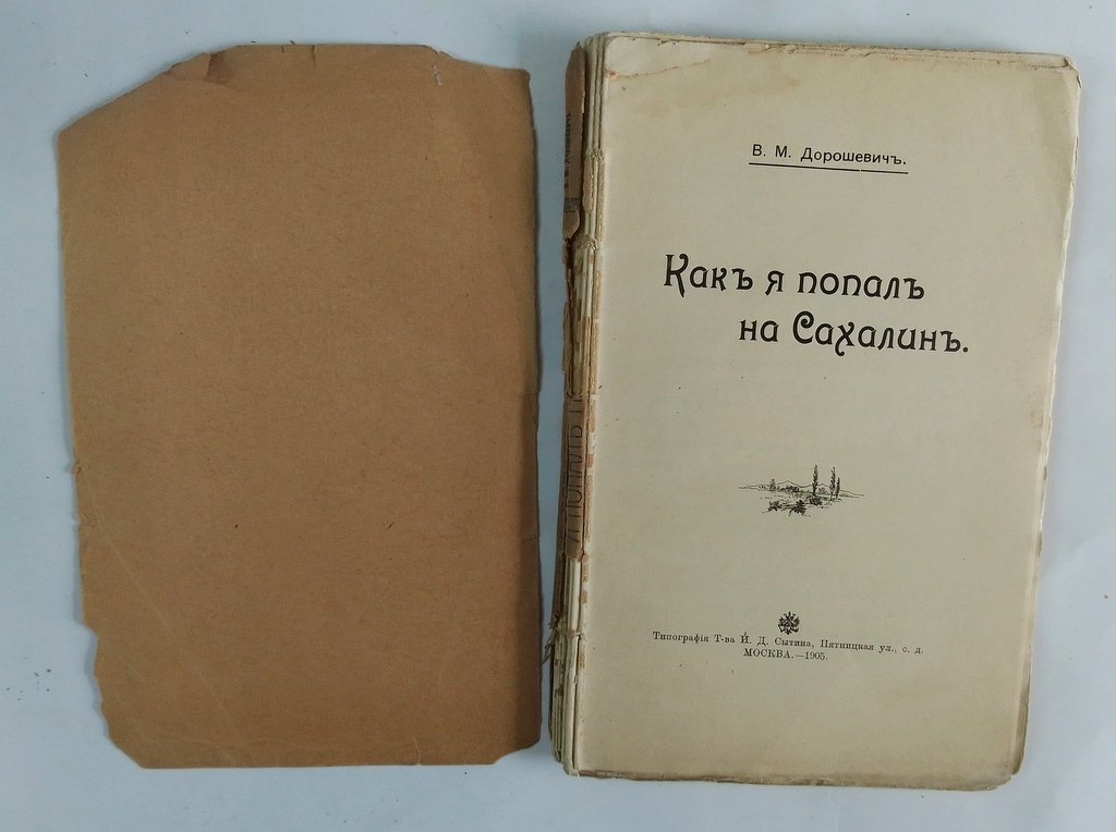 Дорошевич, В.М. Как я попал на Сахалин.