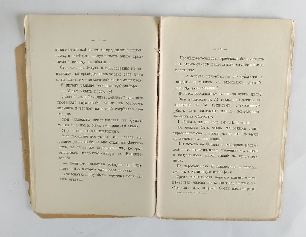 Дорошевич, В.М. Как я попал на Сахалин.