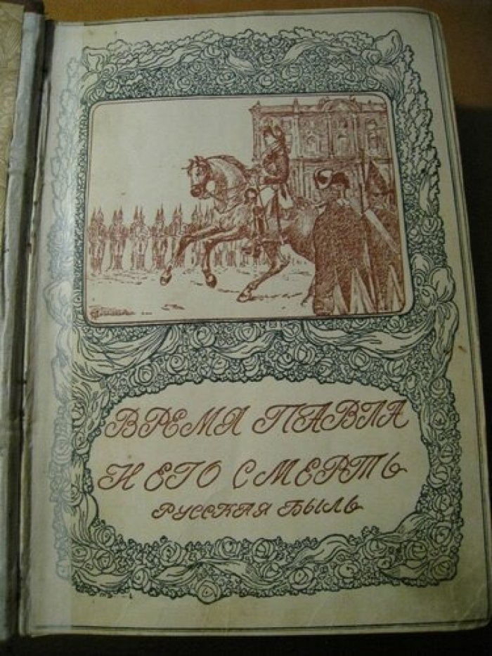 Шиман, Брикнер. Смерть Павла Первого: Разруха 1825 года. Восшествие на престол императора Николая I.