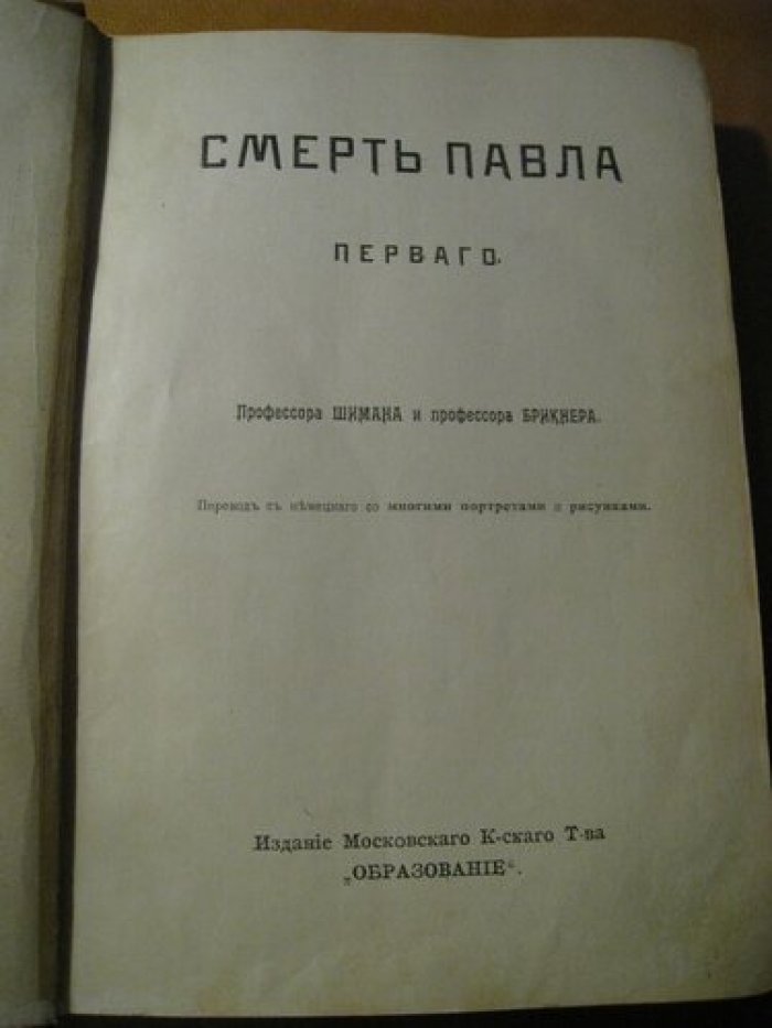 Шиман, Брикнер. Смерть Павла Первого: Разруха 1825 года. Восшествие на престол императора Николая I.