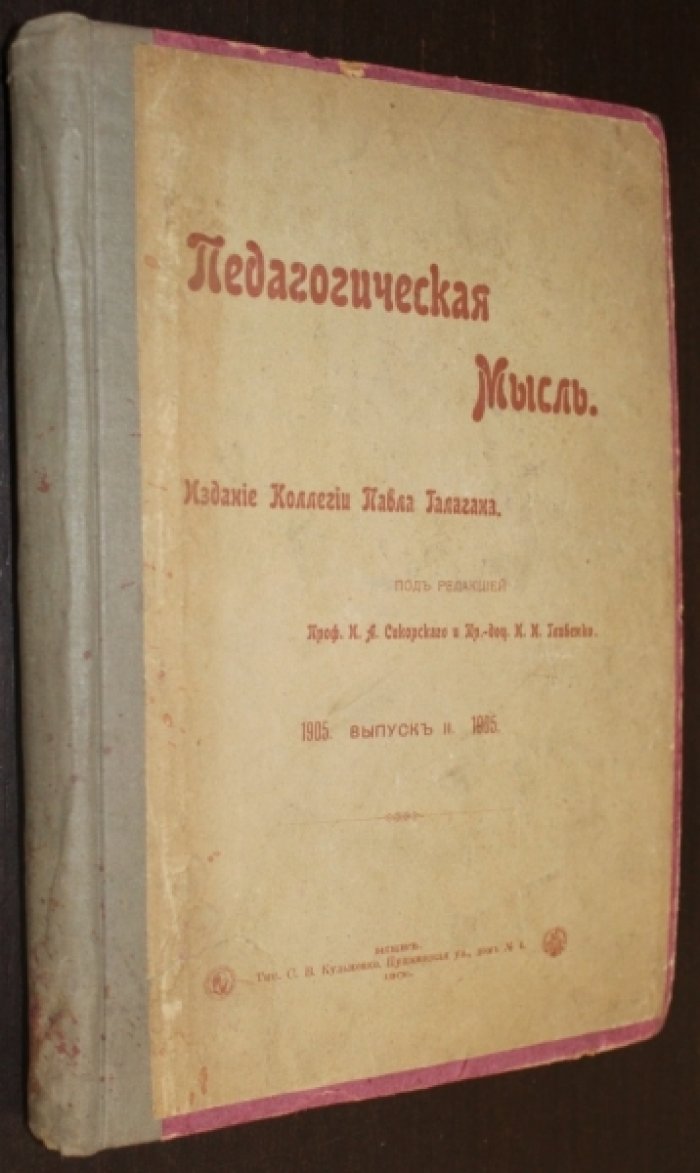 Педагогическая мысль.