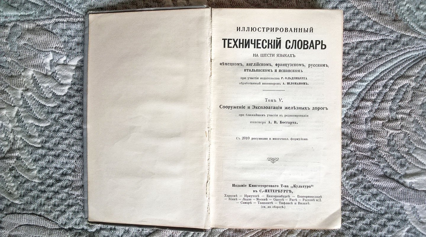 Иллюстрированный технический словарь на шести языках: немецком, английском, французском, русском, итальянском и испанском. Том V. Сооружение и эксплуатация железных дорог.