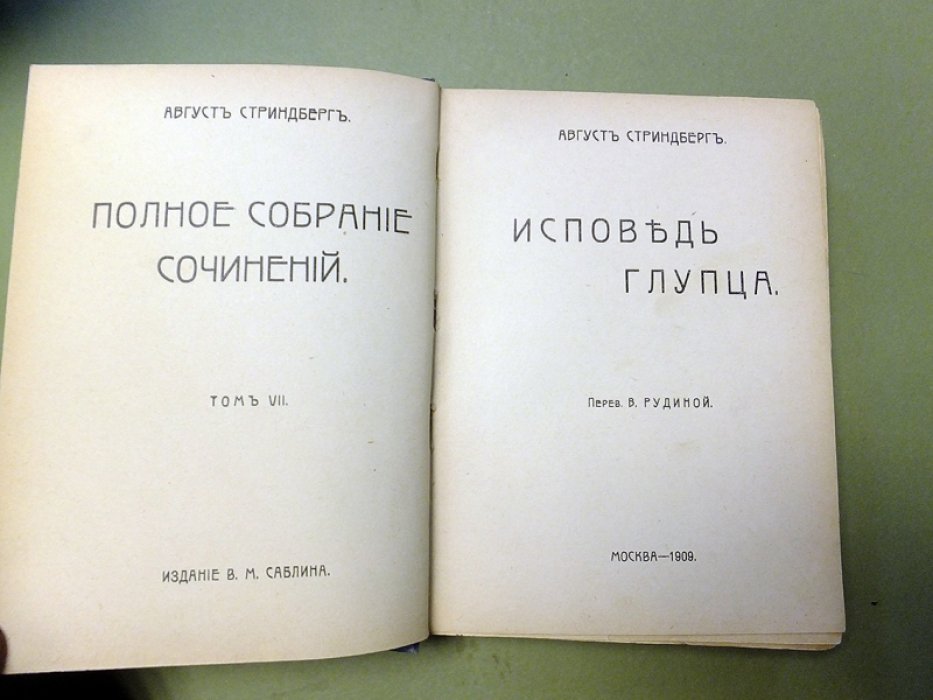Стриндберг Август. Исповедь глупца.