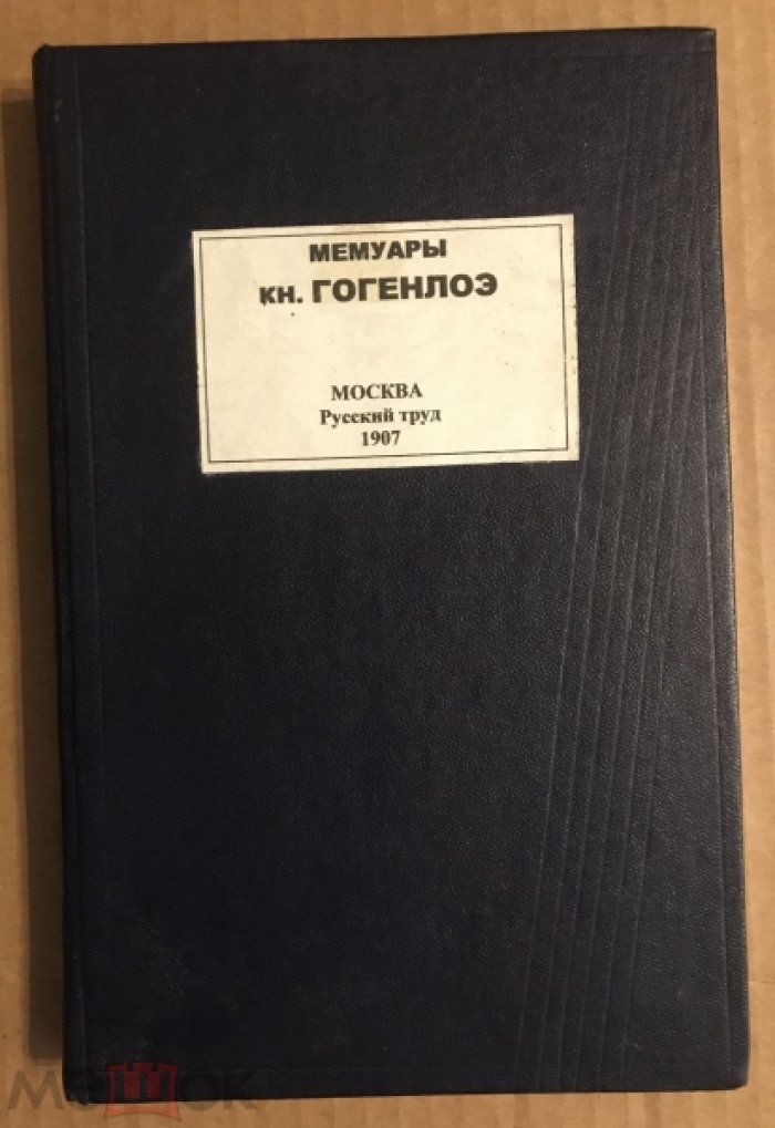Мемуары кн. Гогенлоэ.