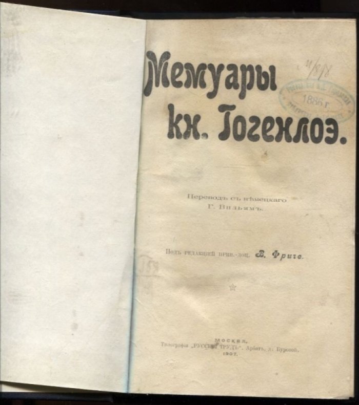 Мемуары кн. Гогенлоэ.