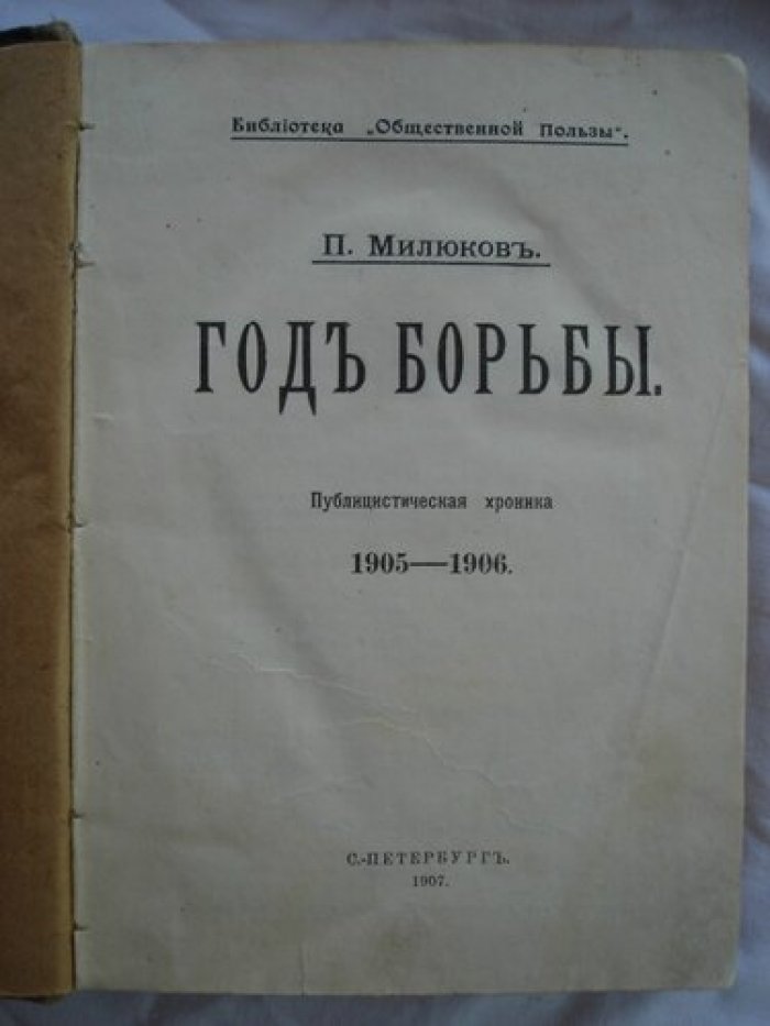 Милюков П. Годы борьбы.
