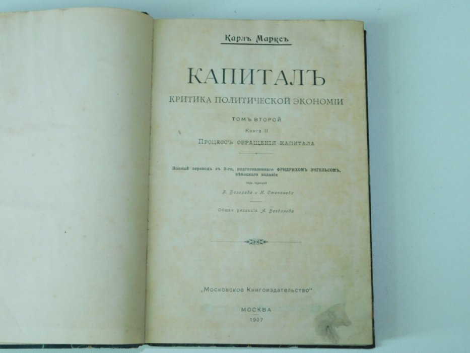 Маркс К. Капитал. Критика политической экономии. Том 2. Книга 2. Процесс обращения капитала.