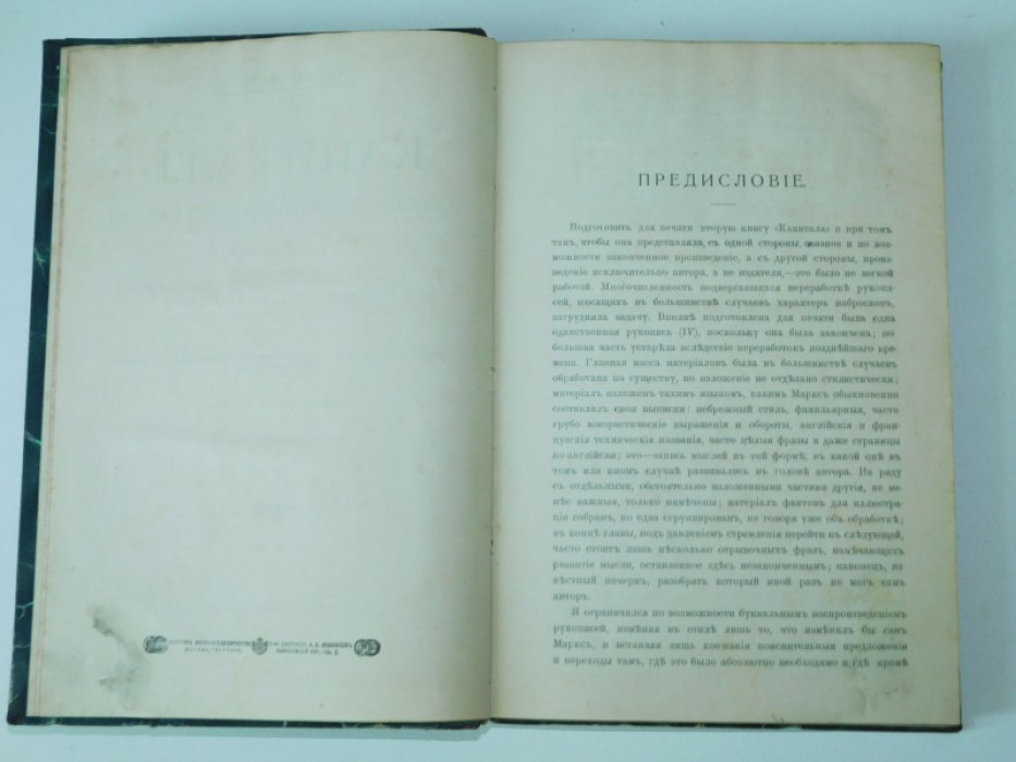 Маркс К. Капитал. Критика политической экономии. Том 2. Книга 2. Процесс обращения капитала.