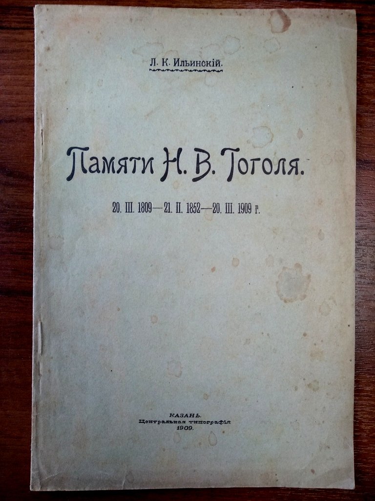 Ильинский Л. К. Памяти Н. В. Гоголя.