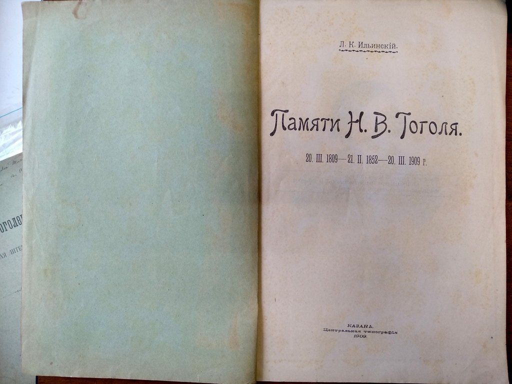 Ильинский Л. К. Памяти Н. В. Гоголя.