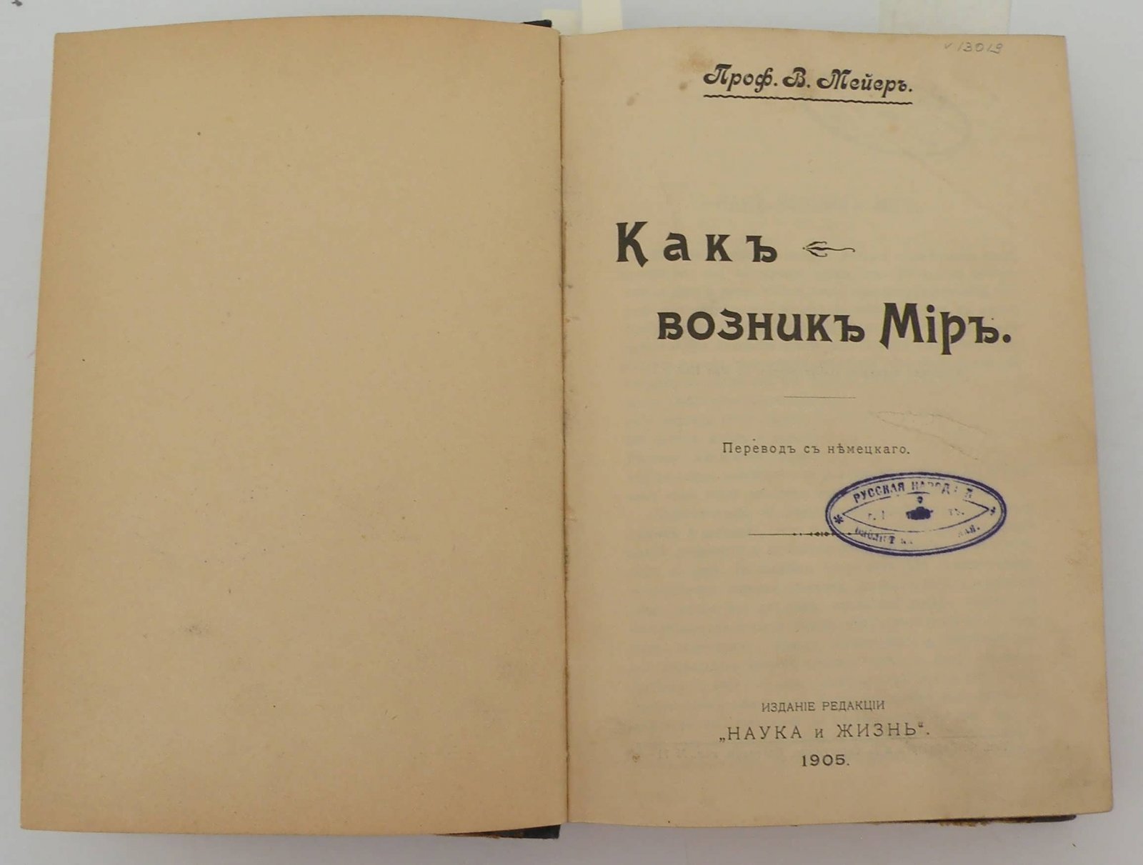 Конволют: Мейер В. Как возник Мир: Конец Мира: Геккель Э. Судеса жизни: Франс Р. Душа растений.