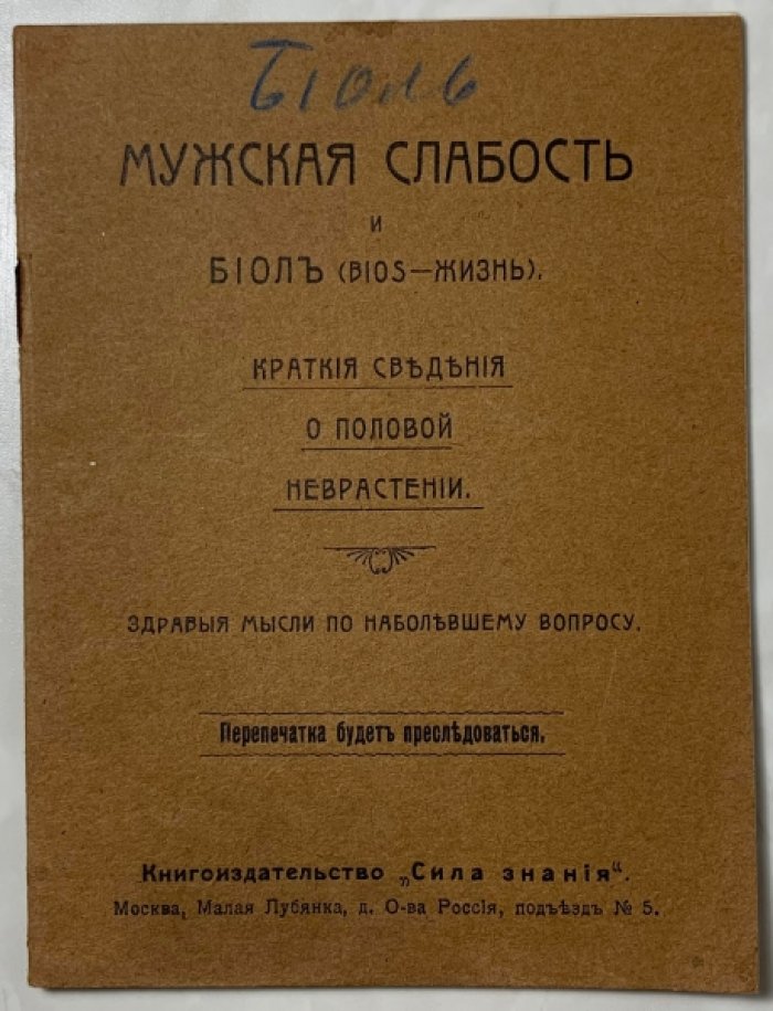 Мужская слабость и биоль. (Bios-жизнь).