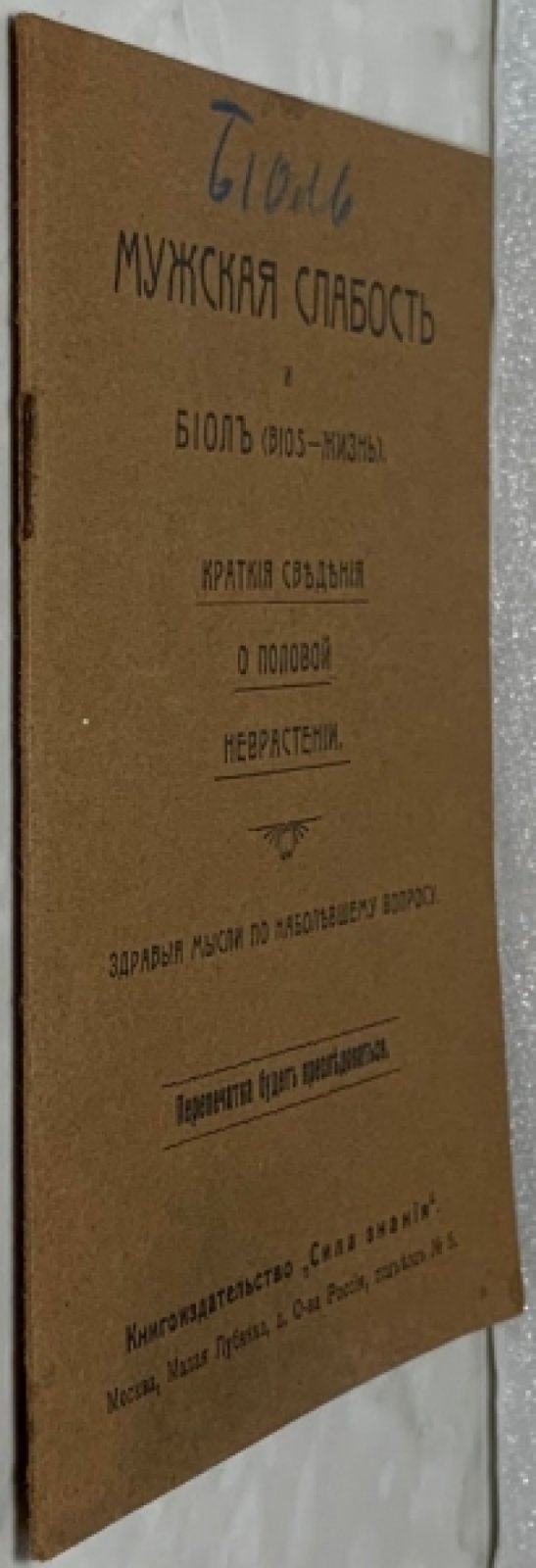 Мужская слабость и биоль. (Bios-жизнь).