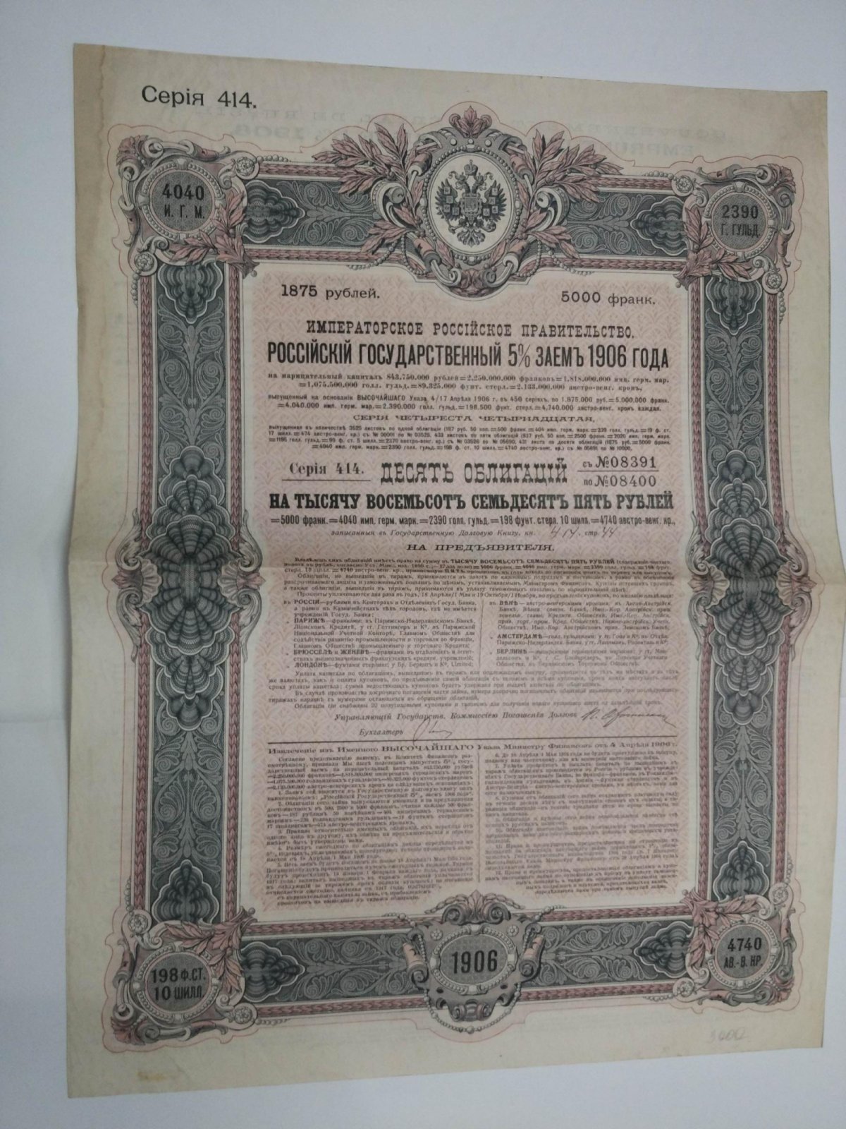 Облигация на 1875 руб. Российский государственный 5 % заем 1906 г.
