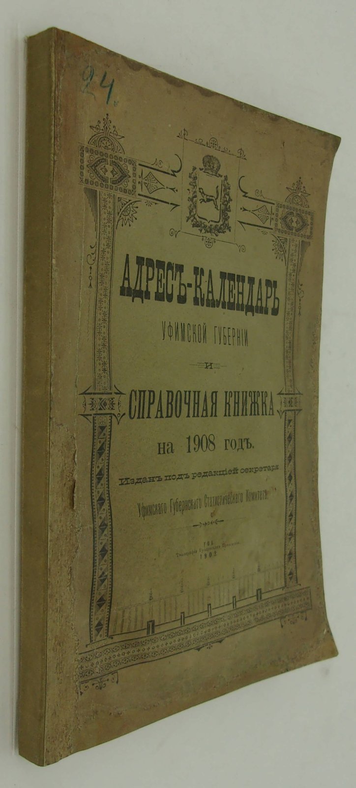 Адрес-Календарь Уфимской губернии и Справочная книжка на 1908 год.