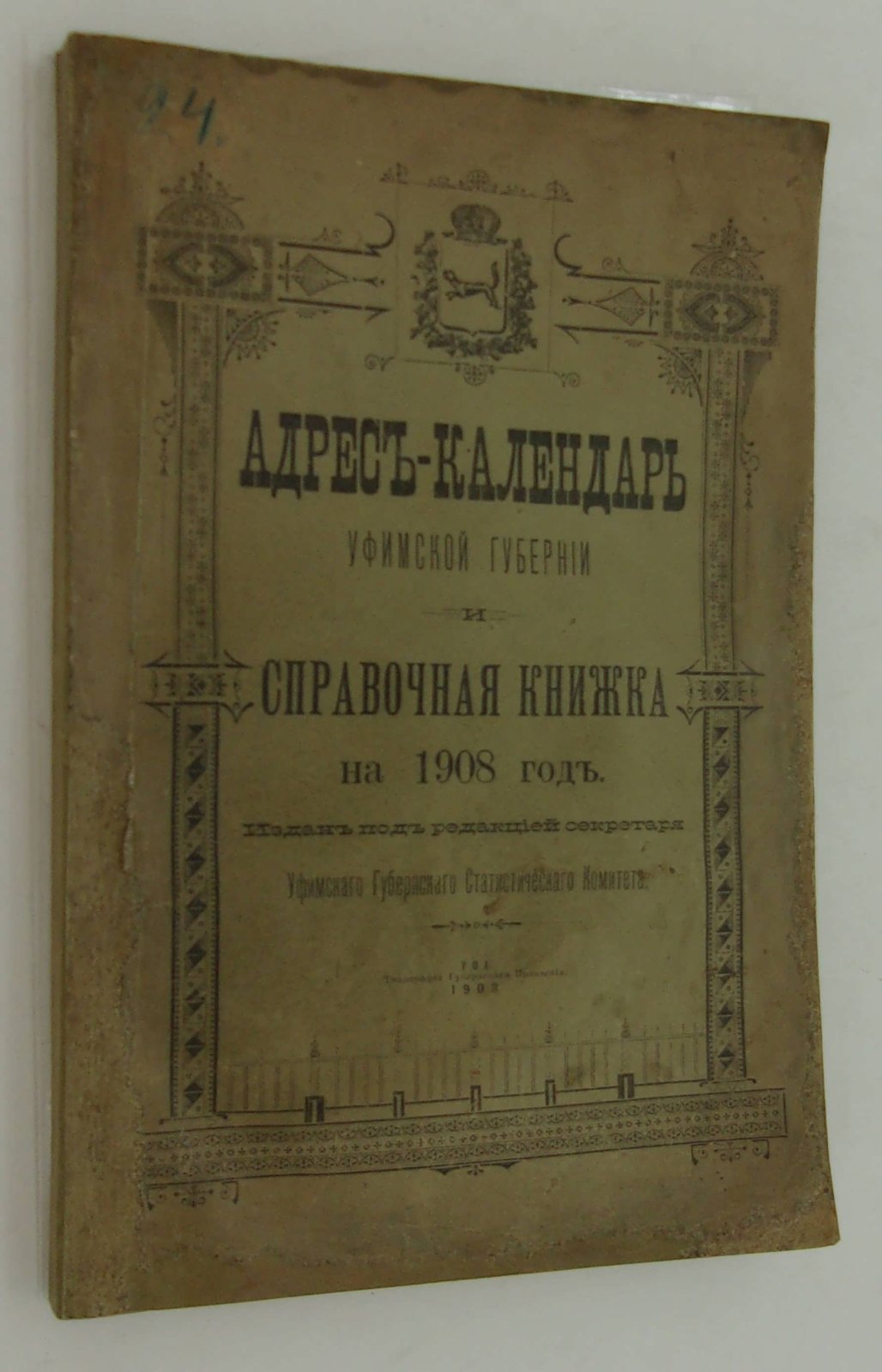 Адрес-Календарь Уфимской губернии и Справочная книжка на 1908 год.