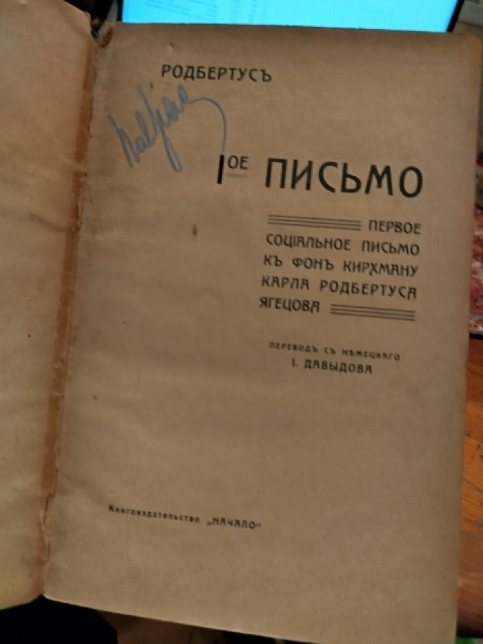 Карл Родбертус Ягецов. Социальные Письмо 1 к фон Кирхману Карла Родбертуса Ягецова.