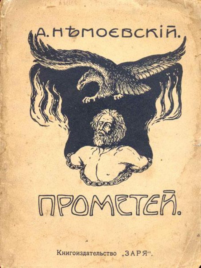 Немоевский, Андрей. Прометей.