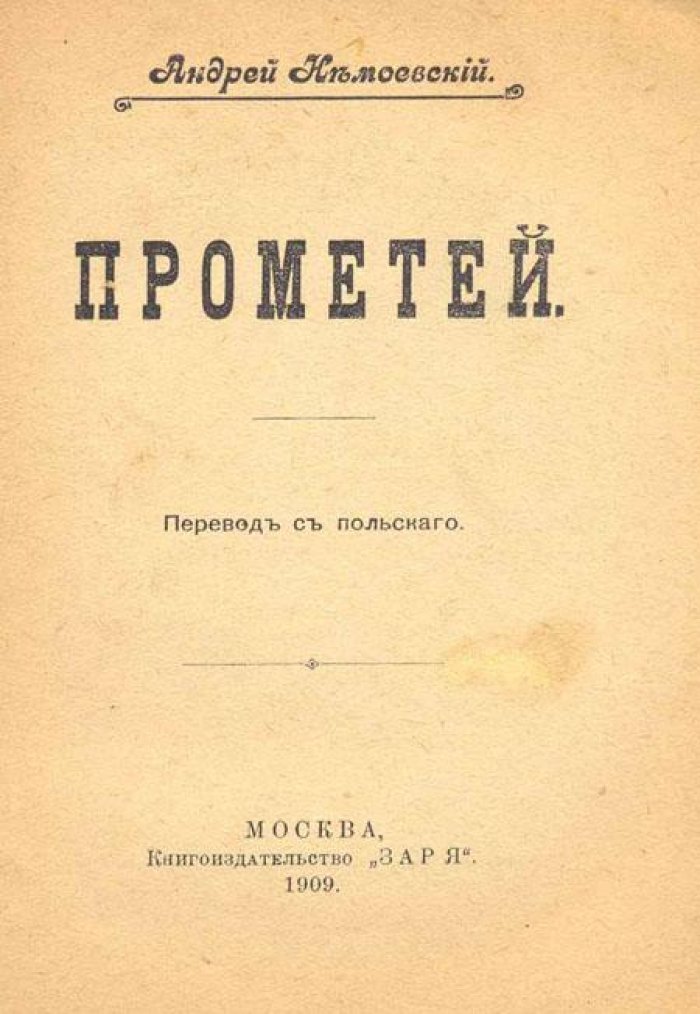 Немоевский, Андрей. Прометей.