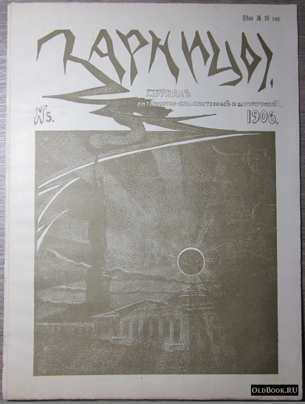 Зарницы. № 5.