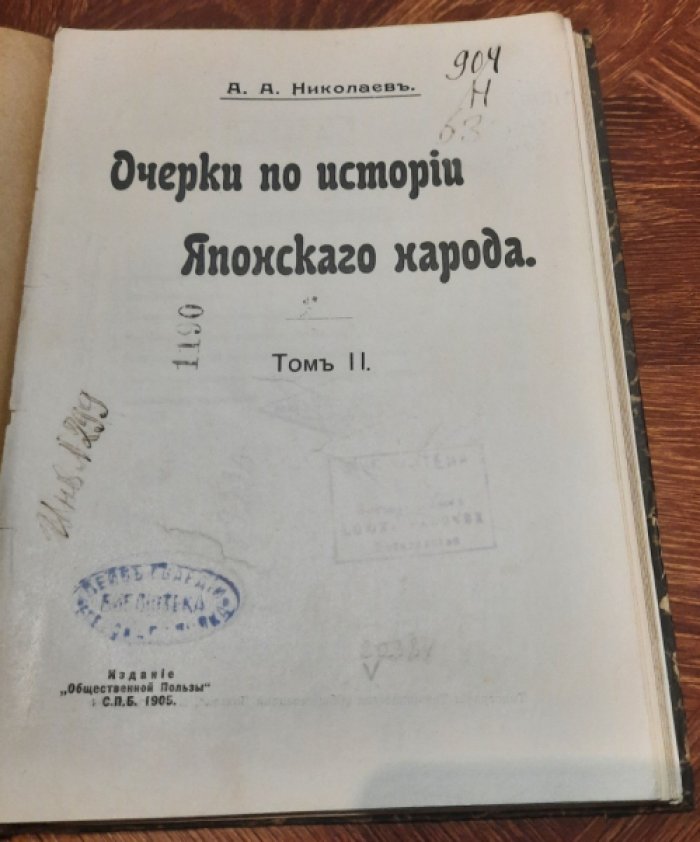 Николаев А.А. Очерки по истории Японского народа. В 2-х томах. Том 2.