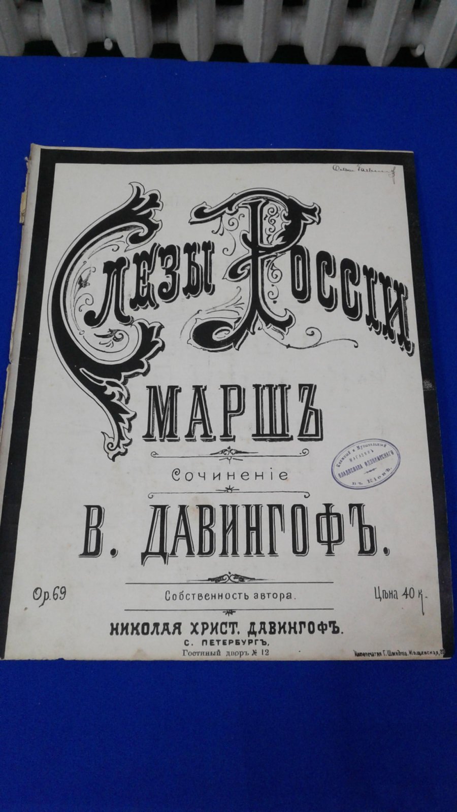 Давингоф, Владимир. Слезы России. Марш.