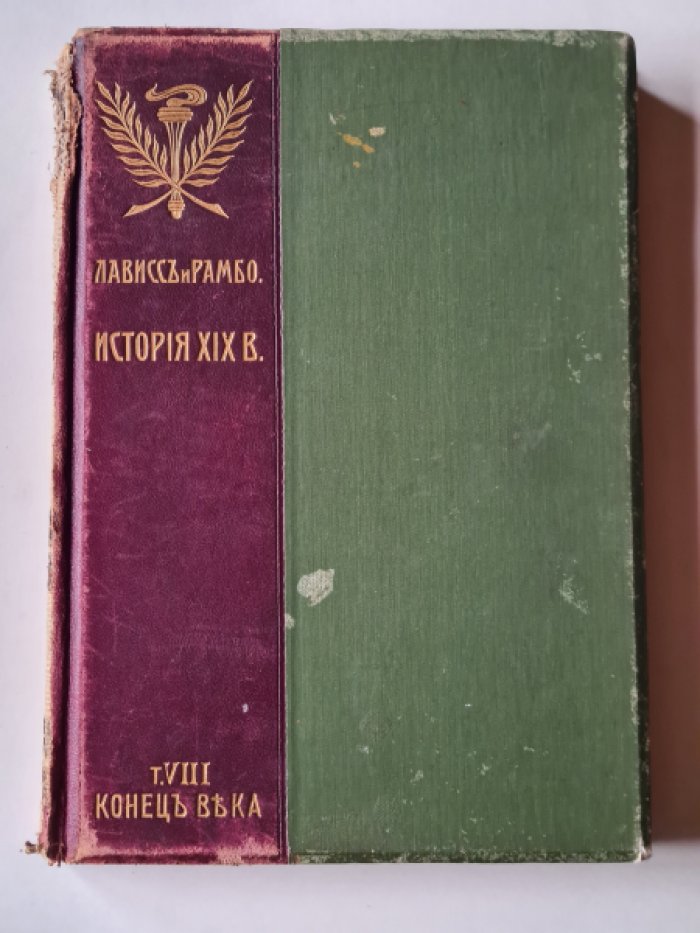 Лависс Э., Рамбо А. История XIX века (Западная Европа и внеевропейские государства). В 8 томах. Том 8.