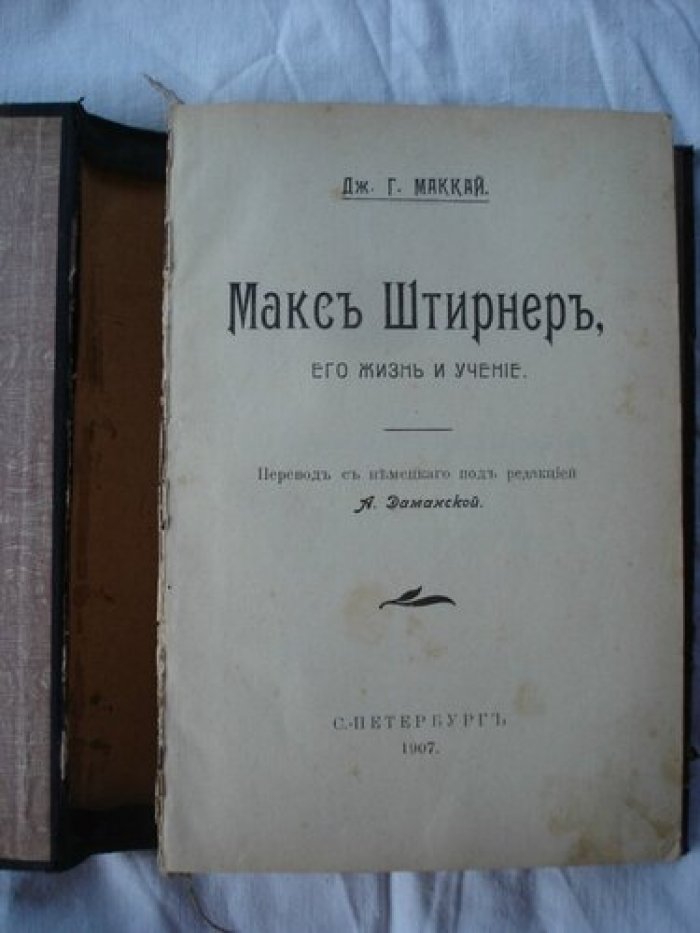 Маккай Дж. Г. Макс Штирнер.