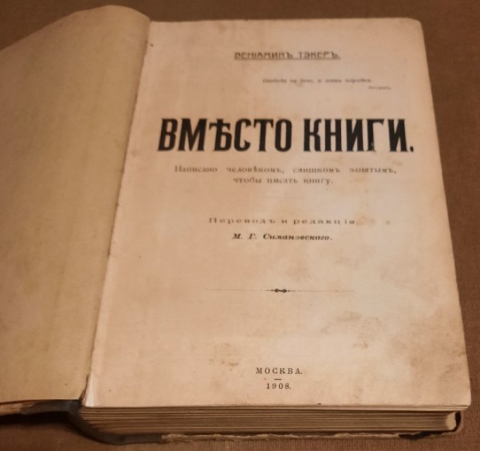 Тэкер Вениамин. Вместо книги.