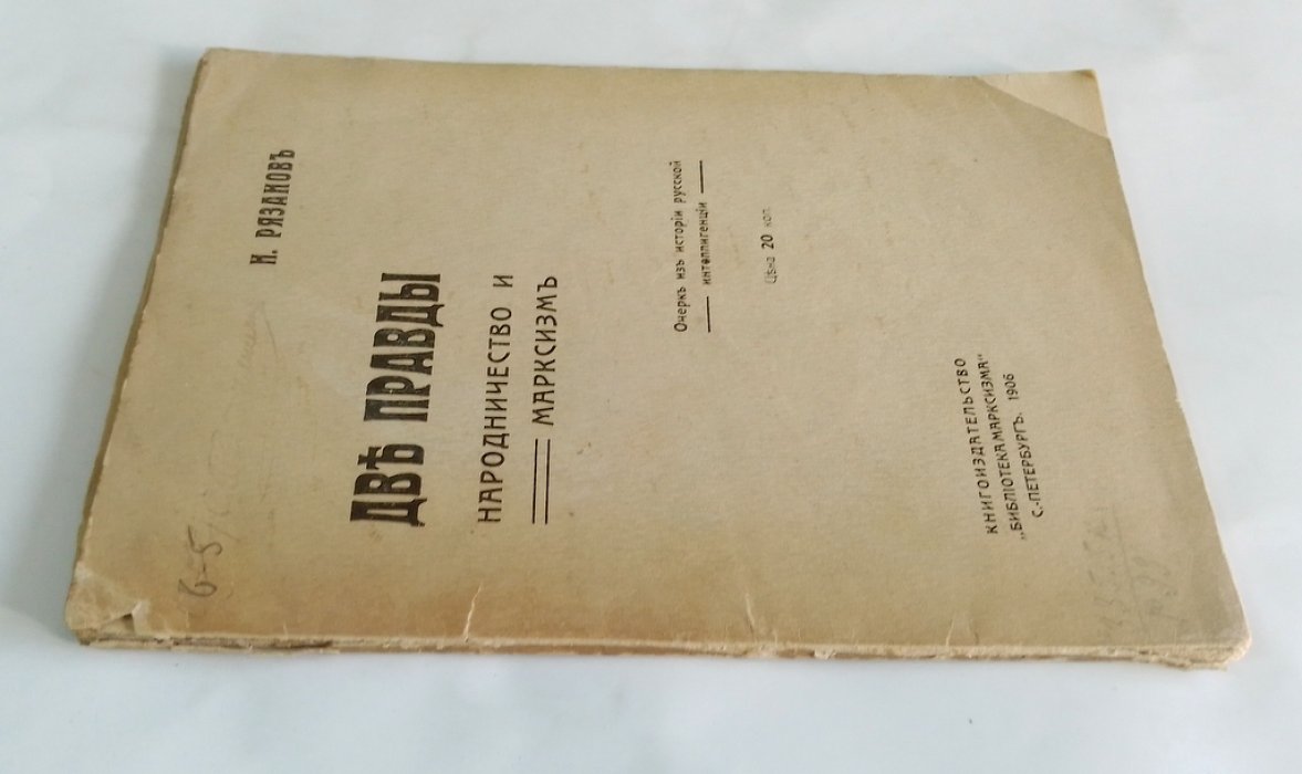Рязанов Н. Две правды. Народничество и марксизм.
