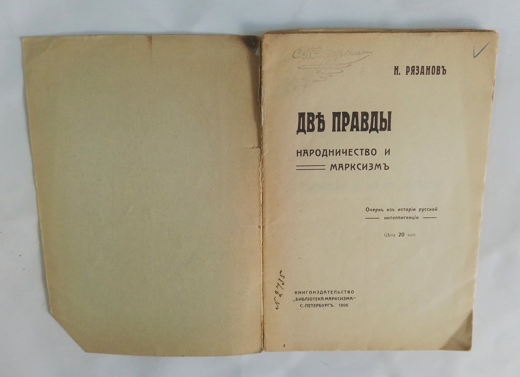 Рязанов Н. Две правды. Народничество и марксизм.