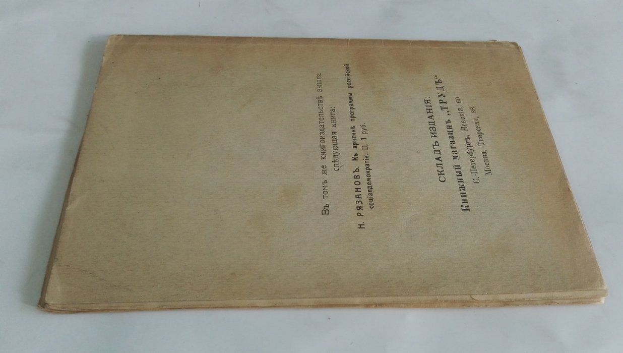 Рязанов Н. Две правды. Народничество и марксизм.