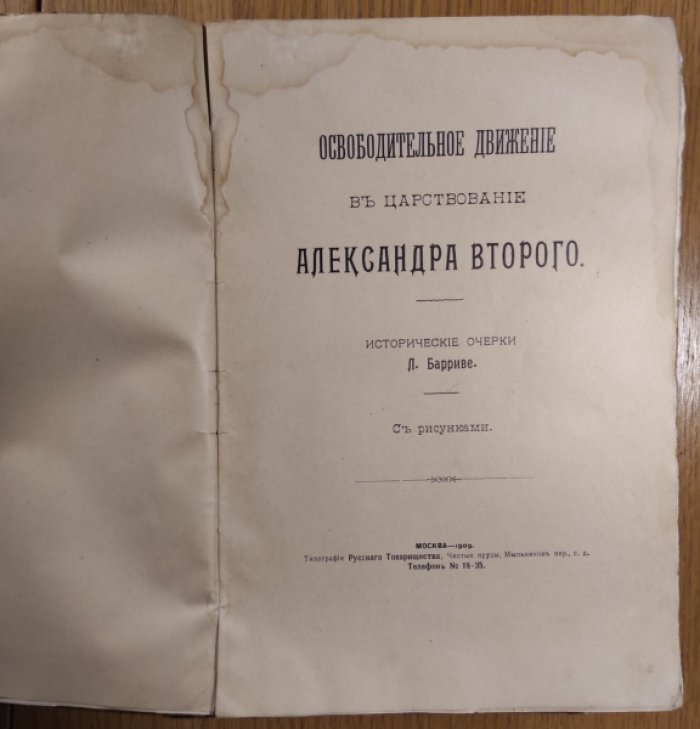 Барриве Л. Освободительное движение в царствование Александра Второго.