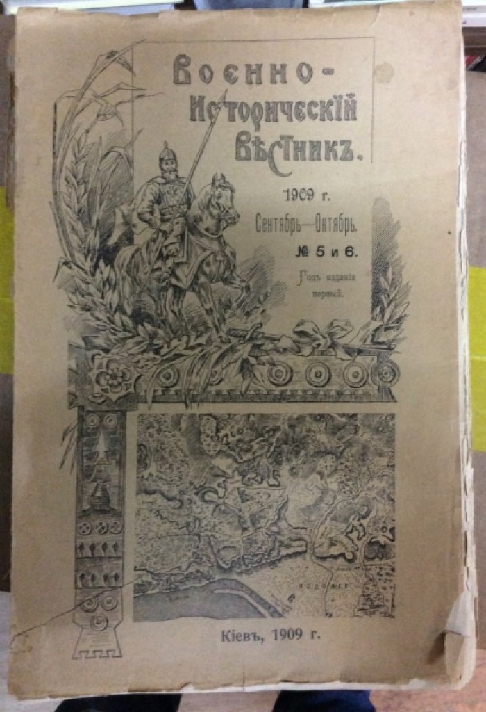 Военно - исторический вестник. Номера 5-6, 7-8