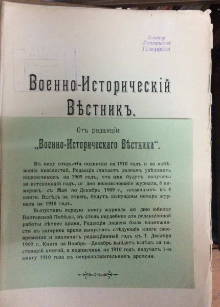 Военно - исторический вестник. Номера 5-6, 7-8