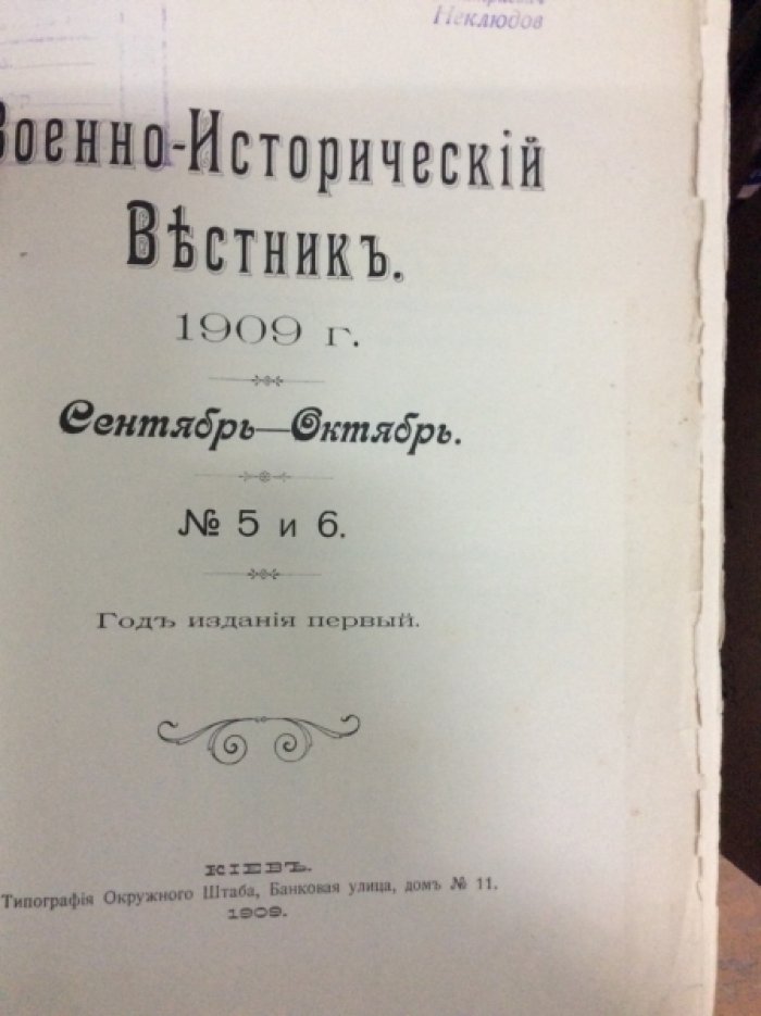 Военно - исторический вестник. Номера 5-6, 7-8