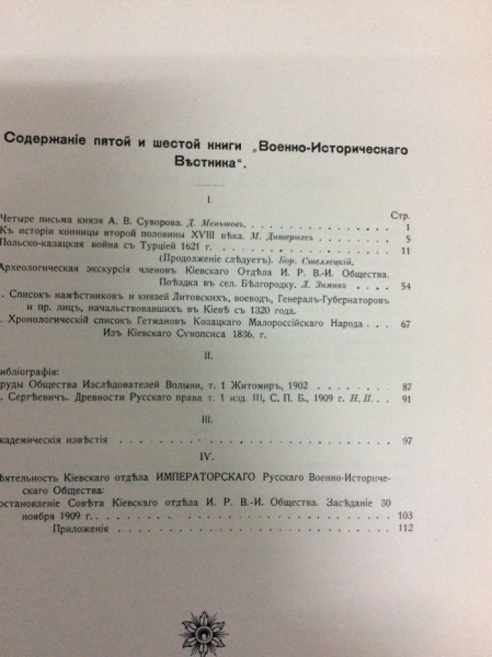 Военно - исторический вестник. Номера 5-6, 7-8