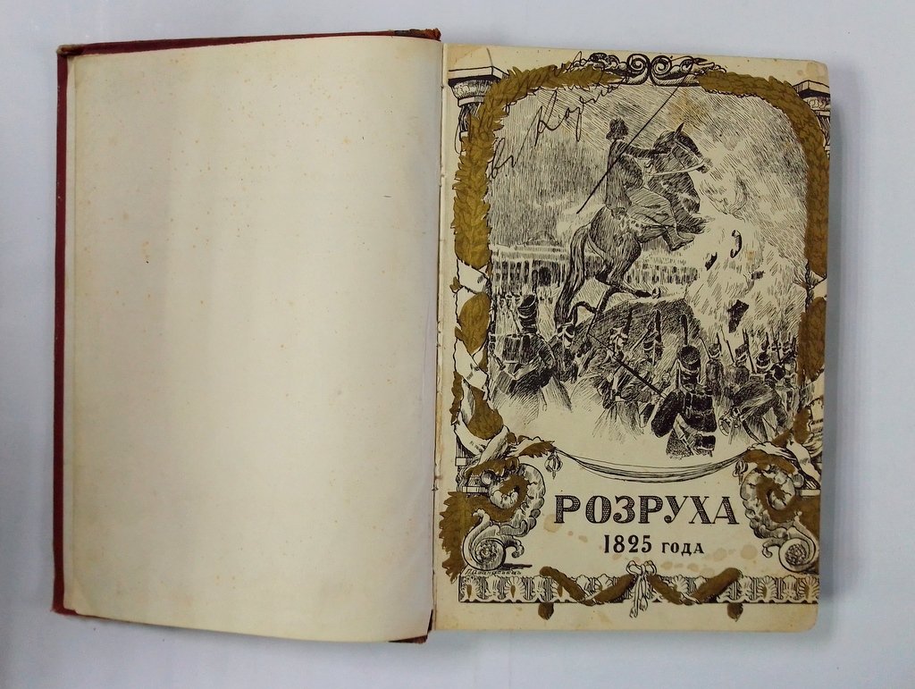 Василич Г. Восшествие на престол Императора Николая I.
