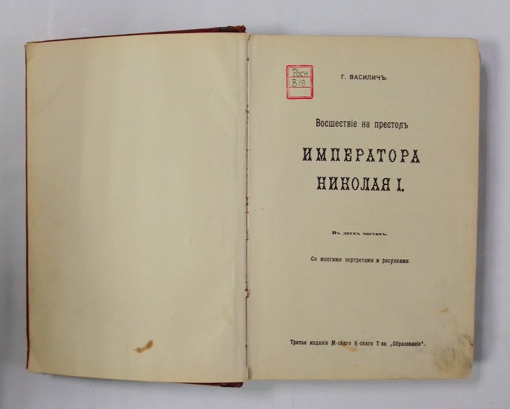 Василич Г. Восшествие на престол Императора Николая I.