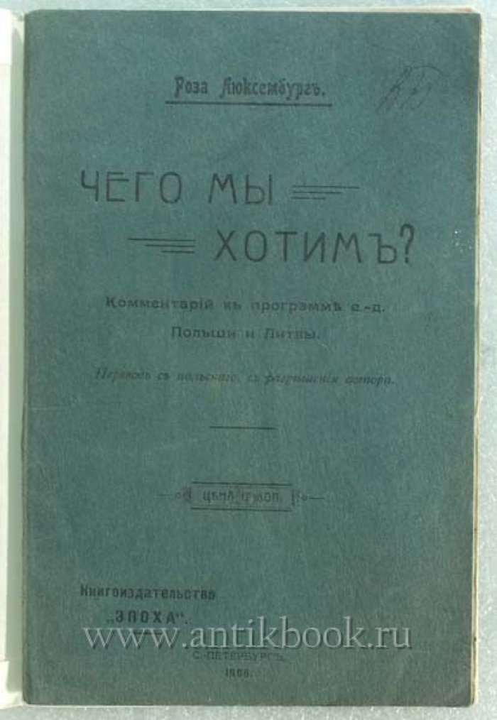 Люксембург Роза. Чего мы хотим? Комментарии к программе с.-д. Польши и Литвы