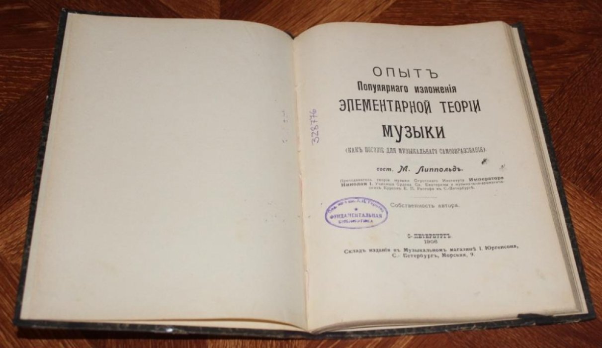 Липпольд, Макс. Карл Опыт популярного изложения элементарной теории музыки (как пособие для музыкального самообразования).