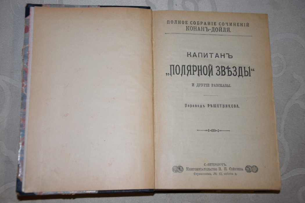 Конан Дойль. Собрание сочинений.