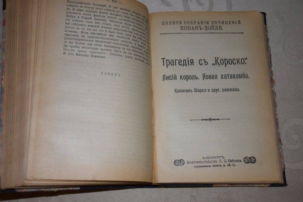 Конан Дойль. Собрание сочинений.