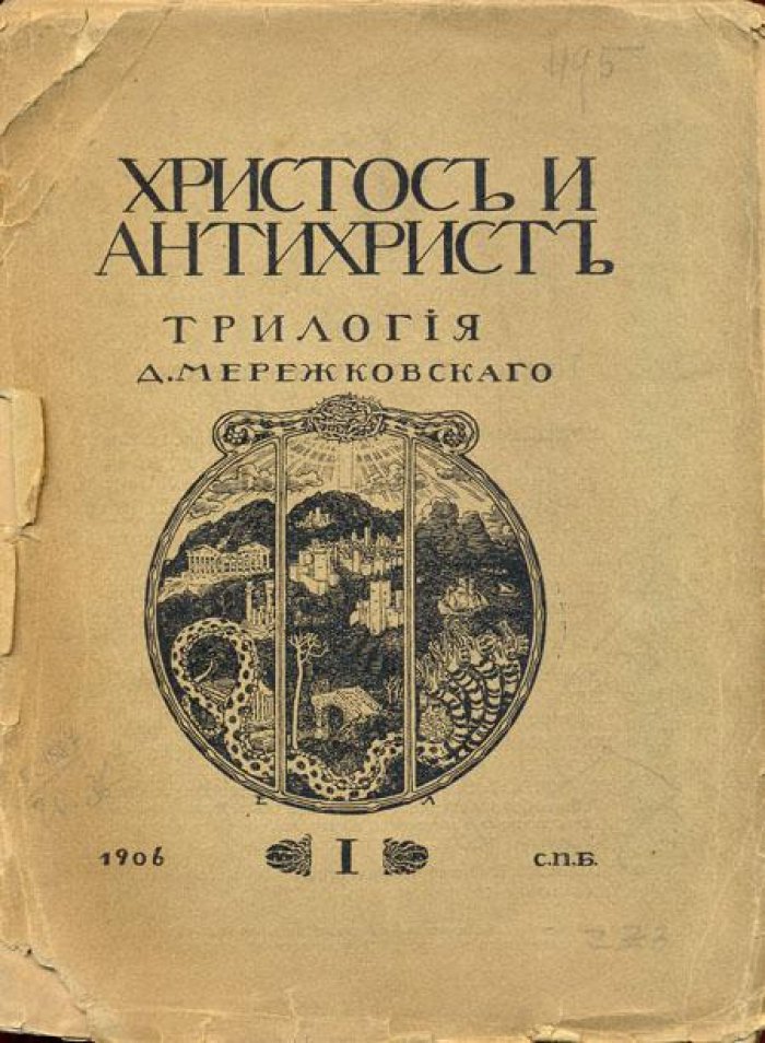 Мережковский, Д. Христос и Антихрист.