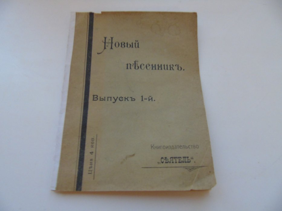 Новый песенник.